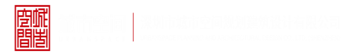 六A日逼视视深圳市城市空间规划建筑设计有限公司